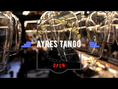 全台最大的阿根廷烤肉餐酒館「Ayres Tango」開幕＃4k