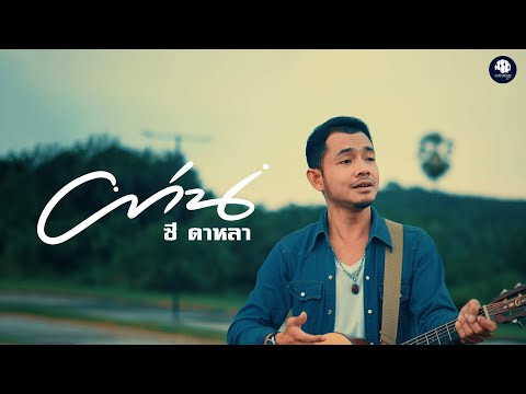 ผ่าน - ซี ดาหลา (Cover Version)