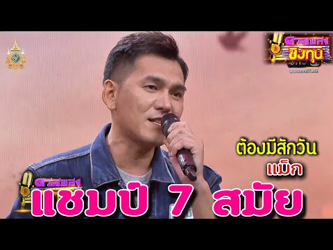 ( ต้องมีสักวัฯ ) "แม็ก" แชมป์ 7 สมัย ดวลเพลงชิงทุน