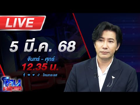 🔴LIVE โหนกระแส บอสแดนเซอร์เอวหวาน กับสัมพันธ์นักร้องสาวเบอร์ 1 "ลำไย ไหทองคำ"