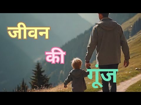 🤠जीवन की गूंज | jeevan ki gunj  #story #kahani #motivationalstory #viralstory @haniavoice