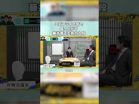 藤井聡太竜王はエビフライが好き？【第5回ABEMAトーナメント・予選】　 #short #藤井聡太 #将棋