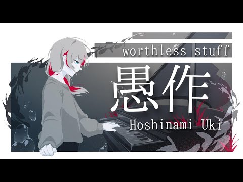 【Hoshinami Uki】Akuta renri - worthless stuff (COVER)
