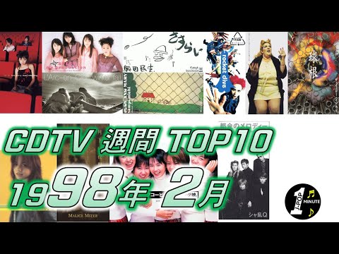 CDTV 1998年 2月 週間ランキング TOP10 [JPOP RANKING / 일본노래 랭킹]