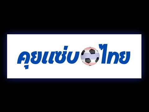 สรุปผลงาน "ช้างศึก" และการเตรียมความพร้อมในศึกฟุตบอลโลกฯ นัดที่ 3 กับเกาหลีใต้ 21 และ 26 มี.ค.นี้