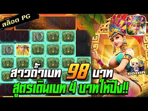 สล็อตPG Treasures of Aztec สล็อตสาวถ้ำ : ทุน 98 สูตรเดินเบท 4 คุ้มจัดด สล็อตแตกง่าย