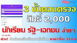 วิธีตรวจสอบสิทธิ์เงินเยียวยานักเรียน 2,000บาท ครบโรงเรียนรัฐ - เอกชน จบที่นี่เช็กได้เลย