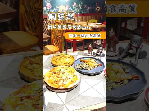 銅鑼灣街角舊書店泰式Cafe 打卡一流嘢食高質