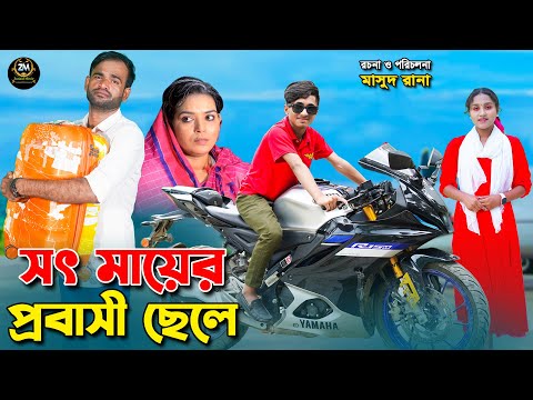 সৎ মায়ের প্রবাসী ছেলে | Sot mayer probasi chele | dihaner natok | bengali fairy tales | bihar |