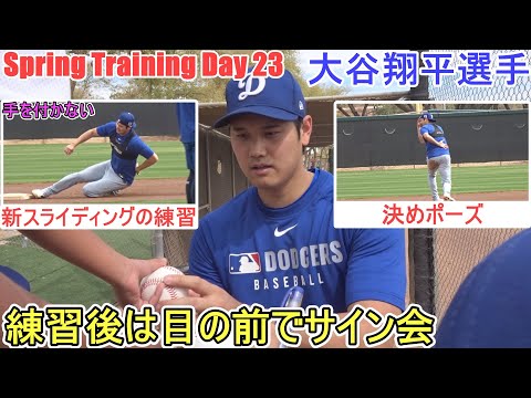 新スライディングの練習後は目の前でサイン会【大谷翔平選手】～スプトレ Day 23～Shohei Ohtani 2025  Spring Training Day 23