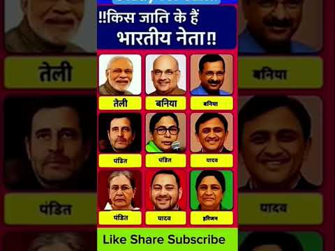 किस जाति के है भारतीय नेता