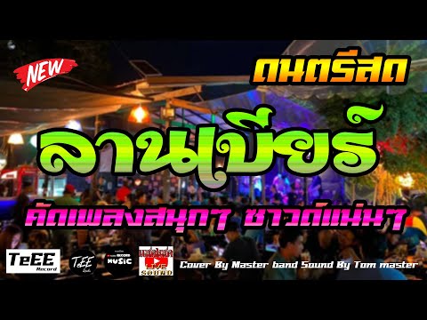 ดนตรีสด ลานเบียร์รวมเพลงฮิต คัดเพลงเร็วสนุกๆ ซาวด์แน่นๆ   Cover