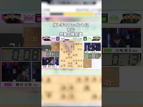 指し手のフェイントで笑う棋士たち #藤井聡太