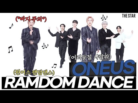 [EN] ONEUS 원어스 랜덤댄스! 어리둥절하다가 샤랄라 댄스ㅋㅋ 멋있게 차려입고 이러기 있기 없기?! ✨