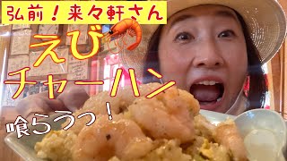 【キリコマーキュリー！念願の来々軒えびチャーハン❤】たげ　めふてあた！そして秋晴れの街をさまよう！