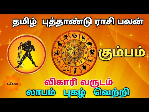 Kumbam tamil new year rasipalan - 2019, விகாரி வருடம் தமிழ் புத்தாண்டு ராசிபலன்.