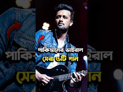 পাকিস্তানের ভাইরাল সেরা ৫টি গান #shorts #song #pakistansong