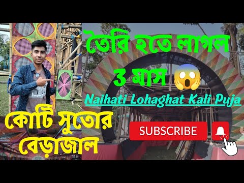 কোটি সুতোর বেড়াজাল - Naihati Lohaghat Kali Puja 2022