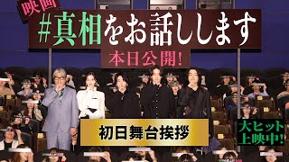 初日舞台挨拶の#真相をお話しします
