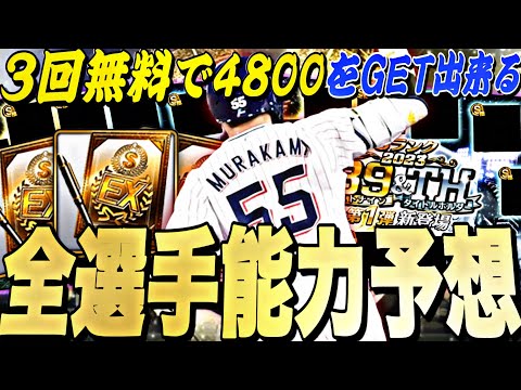 スピ4,800を3回無料で獲得できる⁉︎いつ〜開催？無課金でも引くべき？B9&TH全選手能力予想！今年も激アツラインナップ！【プロスピA】【プロ野球スピリッツa】