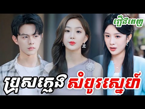 ប្រុសក្មេងសំបូស្នេហ៍ [មួយរឿងពេញ] M2 Studio2 រឿងចិននិយាយខ្មែរ
