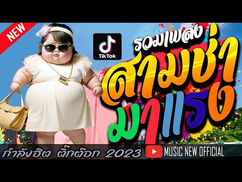 รวมเพลงสามช่า #มาแรงในติ๊กต๊อก  #กำลังฮิตในติ๊กต๊อก @MUSICNEWOFFICIAL1989