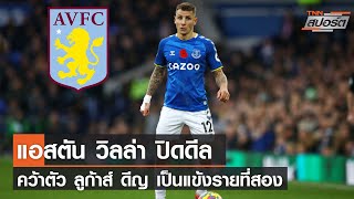 แอสตัน วิลล่า ปิดดีลคว้า”ดีญ”เป็นแข้งรายที่สอง l TNNสปอร์ต