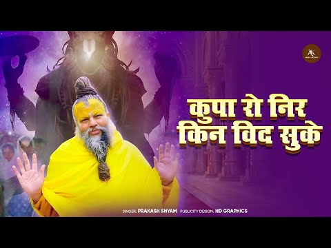 कुपा रो नीर  ||  || Satsang Bhajan 2025 || Kupa Ro Nir || kupa ro nir   kin vid suke  /गुरु महिमा