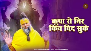 कुपा रो नीर  ||  || Satsang Bhajan 2025 || Kupa Ro Nir || kupa ro nir   kin vid suke  /गुरु महिमा