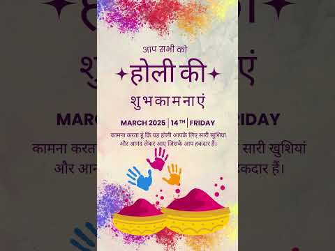 होली की शुभकामनाएं, Holi Wishes, Holi Greetings, Holi Status, Holi Messages #shorts Holi 2025 Date