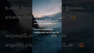 காற்றைபோல காதலித்தேன்|#love#shorts #trending#status #short #tamil#kavita