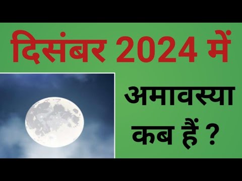 दिसंबर 2024 में अमावस्या कब हैं ? | December 2024 mein Amavasya kab hai | 2024 December Amavasya