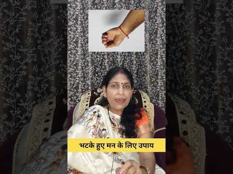 मन को एकाग्र करने के लिए उपाय| #अस्त्र #astrology #mantra #vastusastra #jyotish