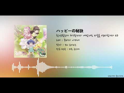 환생했는데 제7왕자라 내맘대로 마술을 연마합니다 ed(엔딩) - 해피의 비결 | ハッピーの秘訣