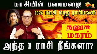 மாசியில் பண மழை 2026 ராசிபலன் அந்த ராசி நீங்களா | Thanusu Magaram Masi month rasipalan 2026!