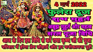 Phulera dooj 2022 | 4 मार्च 2021 फुलेरा दूज शुभ मुहूर्त,पूजा विधि,महत्व|  Fulera Dooj Puja Vidhi2022