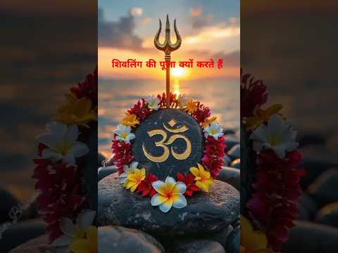 Shivling ki pooja kyu karte hai #11 Shiv #shivparvati #shiva