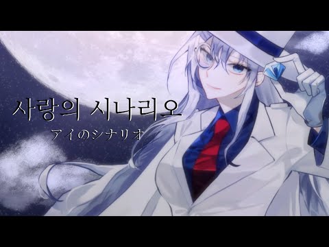 【에델】 사랑의 시나리오 (アイのシナリオ) COVER / 歌ってみた