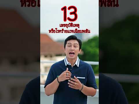 อาถรรพ์เลข 13  หนึ่งในเลขต้องห้ามที่ไม่ควรมีในเบอร์โทร #เบอร์มงคล #เลขมงคล #เบอร์มือถือ #gornnumber