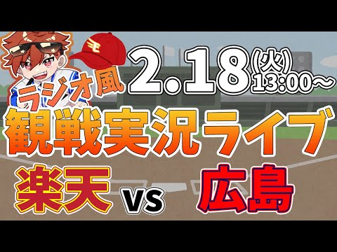 【観戦ライブ配信】徹底解説！プロ野球 楽天イーグルス VS 広島東洋 練習試合 #rakuteneagles #東北楽天ゴールデンイーグルス  2/18【ラジオ実況風同時視聴配信】