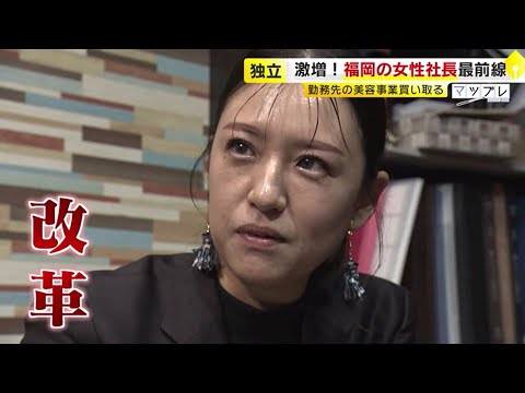 全国65万人  増える女性社長 「指名制度をやめました」「すごく寂しかった」　なぜ彼女たちは起業したのか？ ／　(2025/01/14  OA)