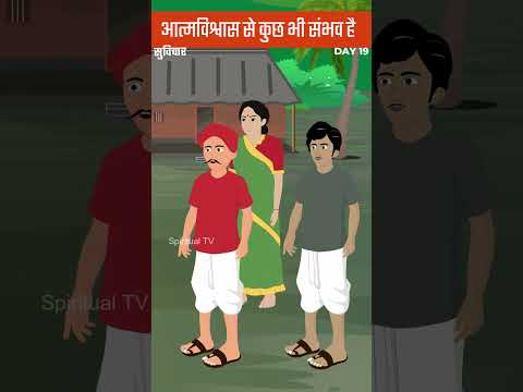 019 आत्मविश्वास से कुछ भी संभव है | Thought of the Day | Suvichar | Spiritual TV