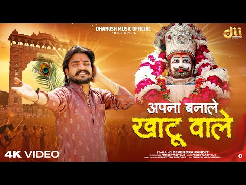 अपना बनाले खाटू वाले (vijay rajput) naveen | new shyam bhajan  2025