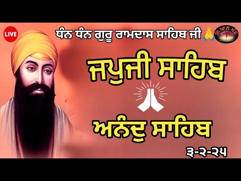 03- ਫਰਵਰੀ -2025ਦਿਨ ਦੀ ਸ਼ੁਰੂਆਤ ਇਸ ਬਾਣੀ ਨਾਲ ਕਰੋ ਜੀ । ਜਪੁਜੀ ਸਾਹਿਬ| japji sahib|path japji sahib da path