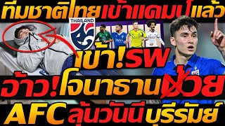 #ด่วน โจนาธาน ป่วย !! ก่อนแคมป์ ทีมชาติไทย วันนี้ / ลุ้น AFC บุรีรัมย์ ฟัด โรนัลโด้ !