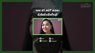 จอย ศจี | echo