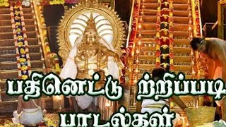 பதினெட்டு திருப்படி பாடல்கள் ||Ayyappa tamil devotional song||Ayyappa|| Tamil|| Full video||