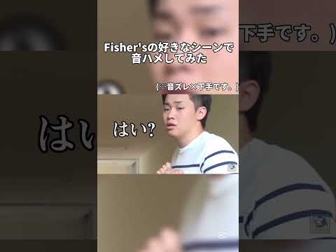 Fisher'sの好きなシーンで音ハメしてみた。(たまには自分で編集してみた)#fishers #音ハメ