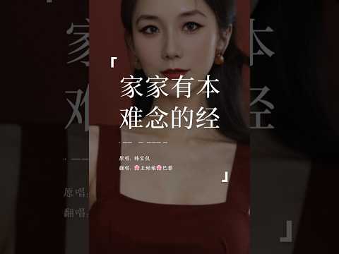 《家家有本难念的经》“人人想过好光阴，家家有本难念的经，有的事没金钱呀，有的是没感情。”#家家有本难念的经#翻唱#coversong#王姑娘的歌#chloeaparis