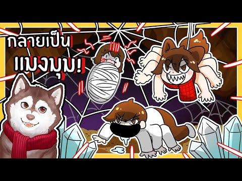 หมาสติแตกกลายเป็นแมงมุม ไล่กินเพื่อน! (Roblox)🐾